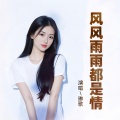 风风雨雨都是情 (温柔版)