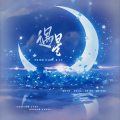 酒欢 - 遇星