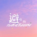 知何 - 避难所Sanctuary