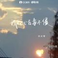 衫大哥 - 我的心百毒不侵