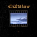 心动  Slow