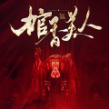 城南新丫头 - 第2集 黄仙儿大战崂山道士