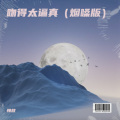 慢放 - 吻得太逼真 (烟嗓版)