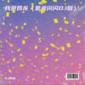 DJ啊金 - 我是奶龙