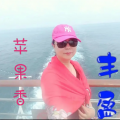 丰盈 - 苹果香