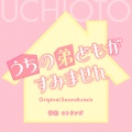 コトリンゴ - 家族としてじゃなく