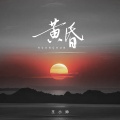 王小帅 - 黄昏 (日落西山暮色沉沉)