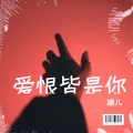 酒儿 - 爱恨皆是你