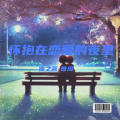 猫之茗-普洱 - 怀抱在恋爱的夜里