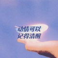 404Hz - 动情可以记得清醒