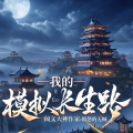 鹿瑶有声 - 我的模拟长生路-015集 天无绝人路1