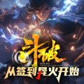 次元口袋剧社 - 斗破：从签到异火开始-第028集