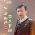 郎坤 - 生活的苦难以下咽