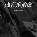 免我蹉跎苦 (助眠版)