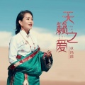 卓玛措 - 天籁之爱