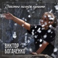 Виктор Богаченко - Память
