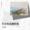 羊洋得意 - 凑热闹