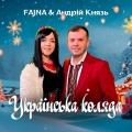 FAJNA、Андрій Князь - Українська коляда