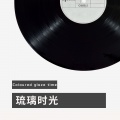 琉璃时光