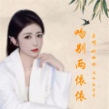 吻别两依依 (女版)