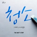 The Next Story EP.02 '청소'