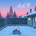 九歌 - 春庭雪