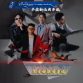 隆子旦巴坚参、索朗次仁、次旦卓玛、旺扎 - 黑青裸联唱串烧