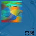 倪金茂 - 只想