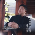朱俊卫 - 人生无憾