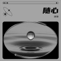 冰块 - 随心