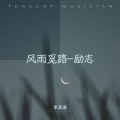 李易涛 - 人生如戏