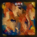 倪金茂 - 白月光