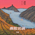 小坡 - 南腔北调
