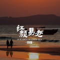 田园 - 红颜易老