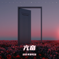 往往不爱吃饭 - 亢奋