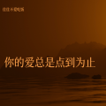 往往不爱吃饭 - 你的爱总是点到为止
