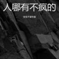 往往不爱吃饭 - 人哪有不疯狂的