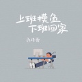 上班摸鱼下班回家