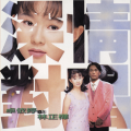 卓依婷、林正桦 - 忍