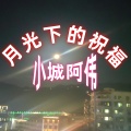 小城阿伟 - 回忆夏天味道