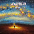 悦动心声 - 心灵探寻