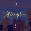 爱你太难忘记