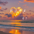 团子 - 别让我走
