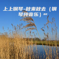 唐尼 - 秋来秋去