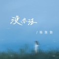 韩饱饱 - 没办法