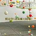 DJ.SmartD - 叹云兮