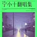 宁小十 - 约定