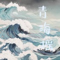 青海摇