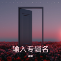 颜昊 - 蒙古大草原的离别