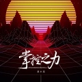 菜小花 - 掌控之力0.8x
